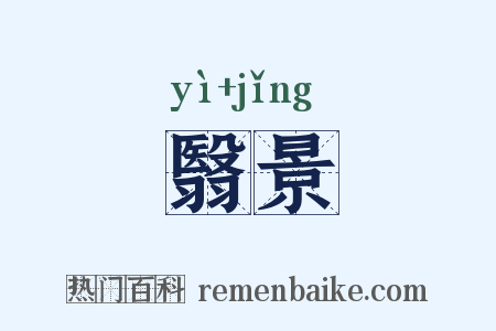翳景是什么意思的图片